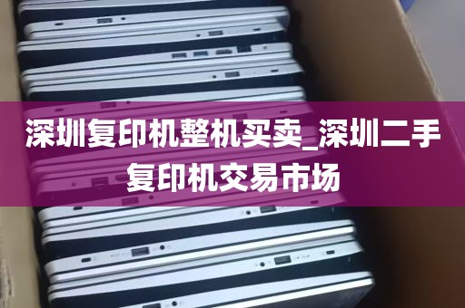 深圳复印机整机买卖_深圳二手复印机交易市场