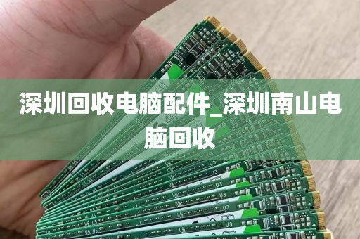 深圳回收电脑配件_深圳南山电脑回收