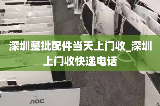 深圳整批配件当天上门收_深圳上门收快递电话