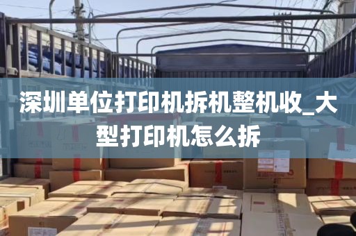 深圳单位打印机拆机整机收_大型打印机怎么拆
