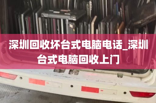 深圳回收坏台式电脑电话_深圳台式电脑回收上门
