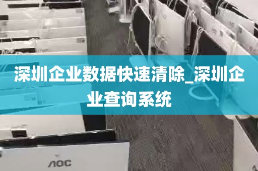 深圳企业数据快速清除_深圳企业查询系统