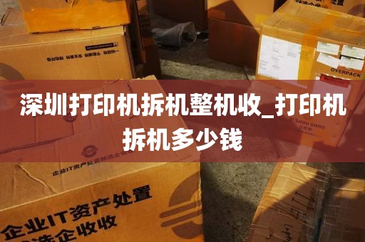 深圳打印机拆机整机收_打印机拆机多少钱