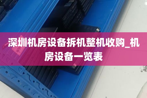 深圳机房设备拆机整机收购_机房设备一览表