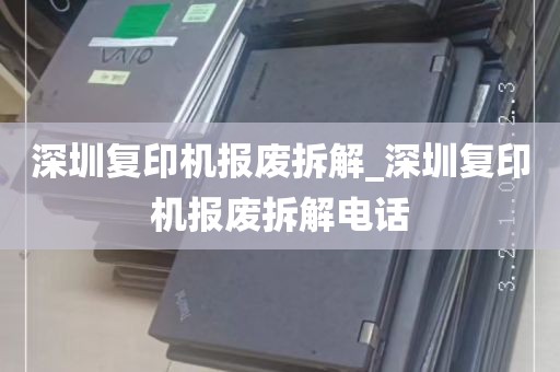 深圳复印机报废拆解_深圳复印机报废拆解电话