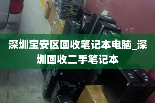深圳宝安区回收笔记本电脑_深圳回收二手笔记本