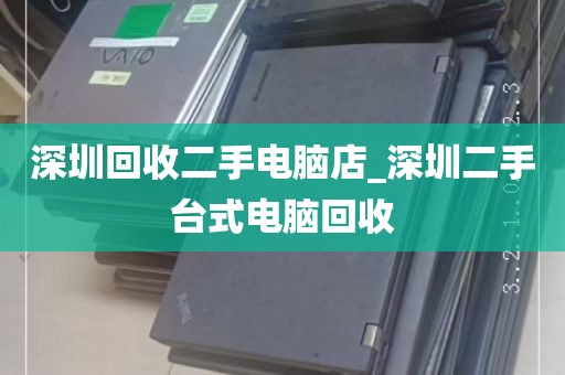 深圳回收二手电脑店_深圳二手台式电脑回收