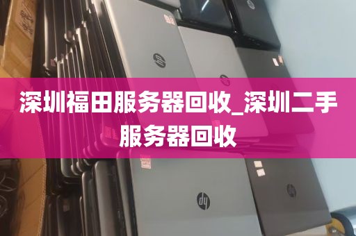 深圳福田服务器回收_深圳二手服务器回收