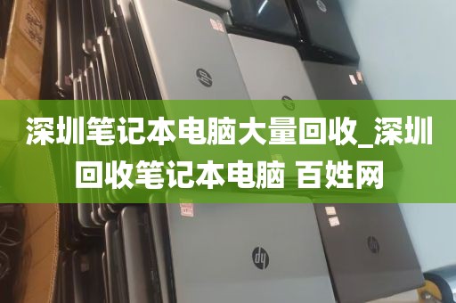 深圳笔记本电脑大量回收_深圳回收笔记本电脑 百姓网