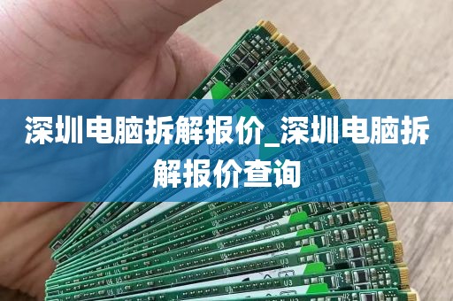 深圳电脑拆解报价_深圳电脑拆解报价查询