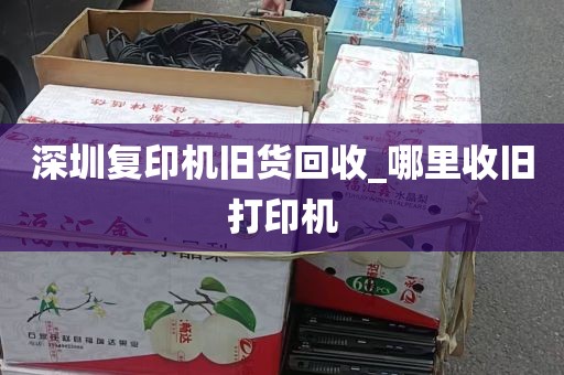 深圳复印机旧货回收_哪里收旧打印机