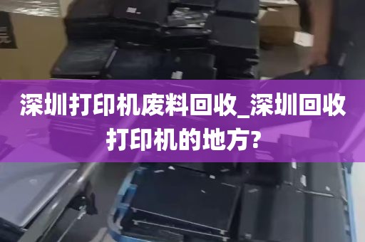深圳打印机废料回收_深圳回收打印机的地方?
