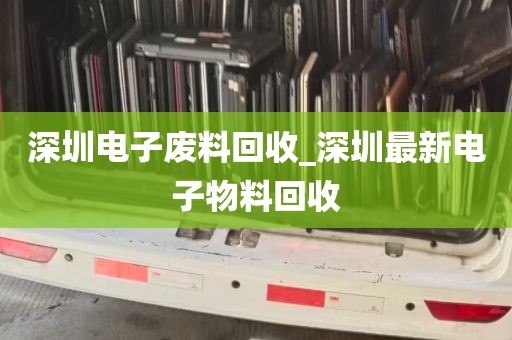 深圳电子废料回收_深圳最新电子物料回收