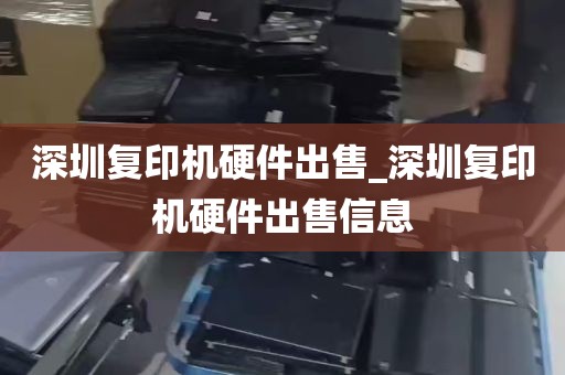 深圳复印机硬件出售_深圳复印机硬件出售信息
