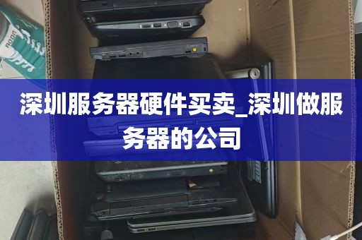 深圳服务器硬件买卖_深圳做服务器的公司