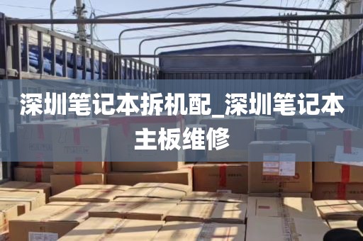 深圳笔记本拆机配_深圳笔记本主板维修