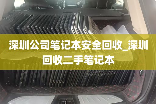 深圳公司笔记本安全回收_深圳回收二手笔记本