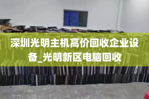 深圳光明主机高价回收企业设备_光明新区电脑回收