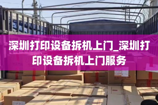 深圳打印设备拆机上门_深圳打印设备拆机上门服务