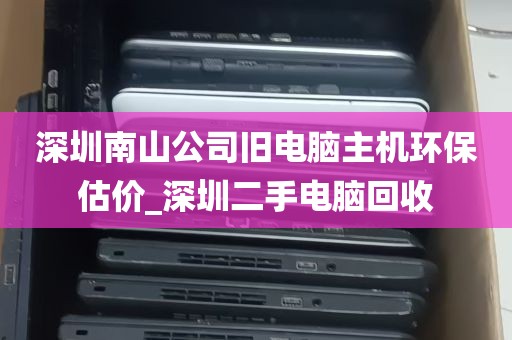 深圳南山公司旧电脑主机环保估价_深圳二手电脑回收
