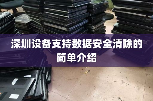 深圳设备支持数据安全清除的简单介绍