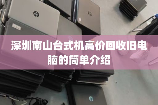 深圳南山台式机高价回收旧电脑的简单介绍