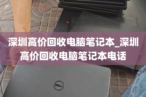 深圳高价回收电脑笔记本_深圳高价回收电脑笔记本电话