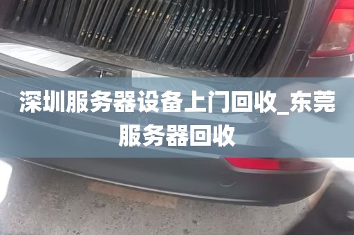 深圳服务器设备上门回收_东莞服务器回收