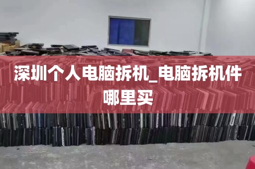 深圳个人电脑拆机_电脑拆机件哪里买