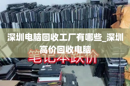 深圳电脑回收工厂有哪些_深圳高价回收电脑