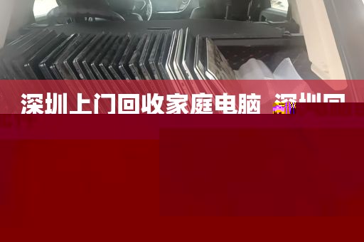 深圳上门回收家庭电脑_深圳回收电脑配件