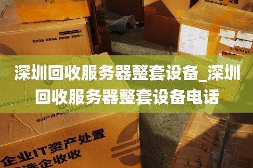 深圳回收服务器整套设备_深圳回收服务器整套设备电话