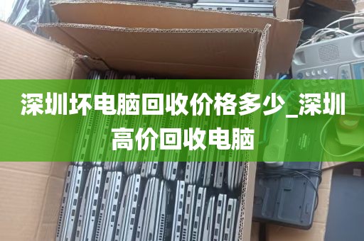深圳坏电脑回收价格多少_深圳高价回收电脑