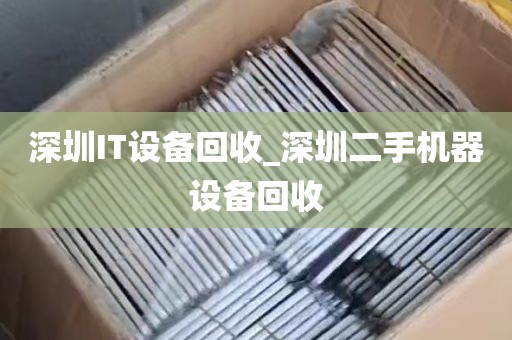 深圳IT设备回收_深圳二手机器设备回收