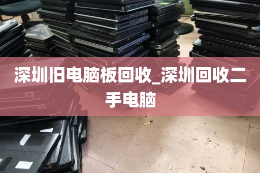 深圳旧电脑板回收_深圳回收二手电脑