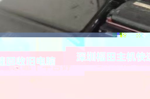 深圳福田主机快速回收旧电脑_深圳旧电脑回收哪个平台好