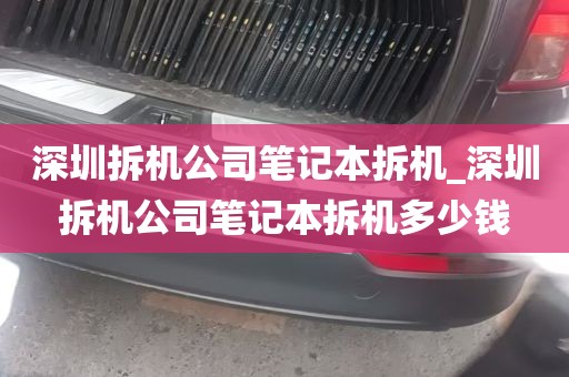 深圳拆机公司笔记本拆机_深圳拆机公司笔记本拆机多少钱