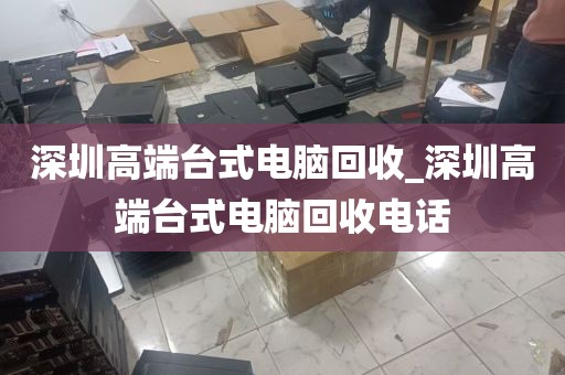 深圳高端台式电脑回收_深圳高端台式电脑回收电话