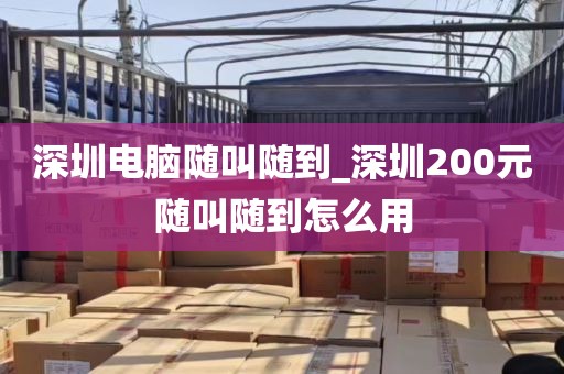 深圳电脑随叫随到_深圳200元随叫随到怎么用