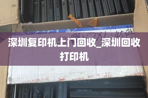深圳复印机上门回收_深圳回收打印机