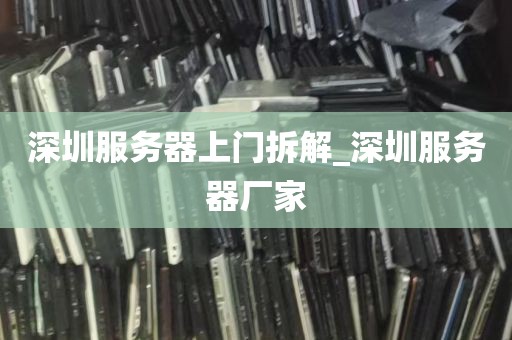 深圳服务器上门拆解_深圳服务器厂家