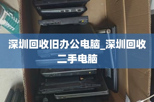 深圳回收旧办公电脑_深圳回收二手电脑