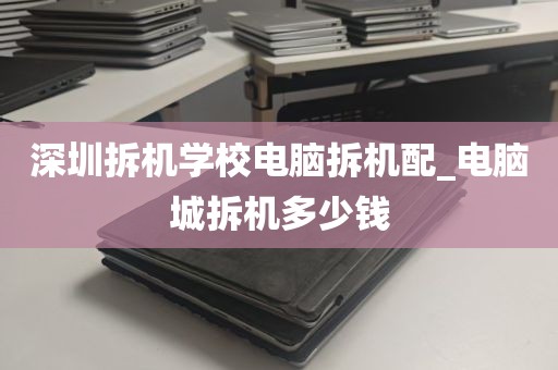 深圳拆机学校电脑拆机配_电脑城拆机多少钱
