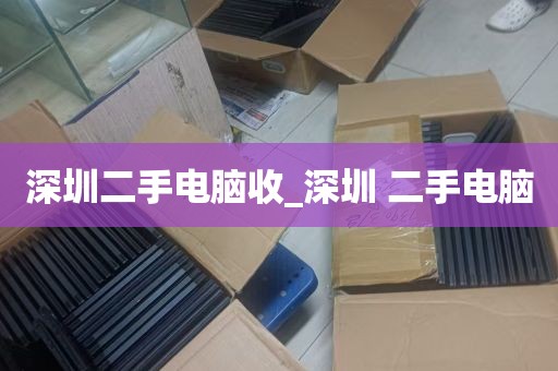 深圳二手电脑收_深圳 二手电脑