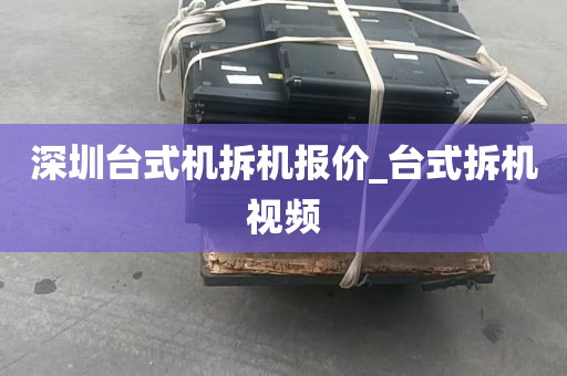 深圳台式机拆机报价_台式拆机视频