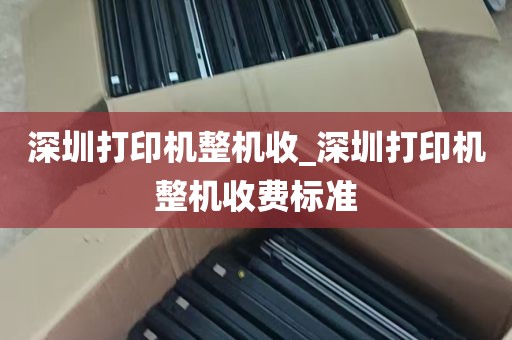 深圳打印机整机收_深圳打印机整机收费标准