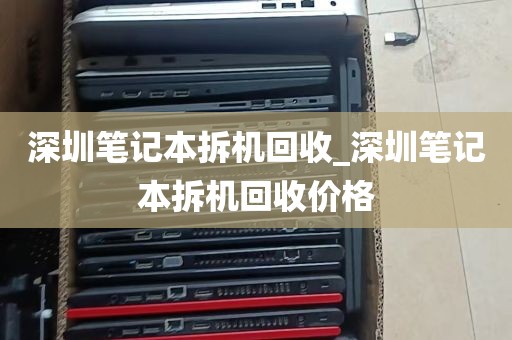 深圳笔记本拆机回收_深圳笔记本拆机回收价格