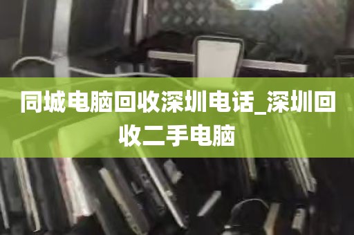 同城电脑回收深圳电话_深圳回收二手电脑