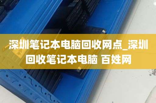深圳笔记本电脑回收网点_深圳回收笔记本电脑 百姓网