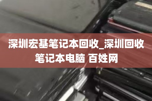 深圳宏基笔记本回收_深圳回收笔记本电脑 百姓网